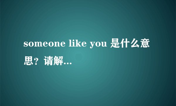 someone like you 是什么意思？请解释一下。