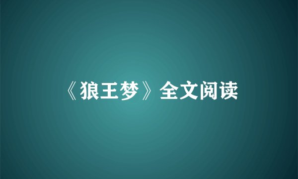《狼王梦》全文阅读