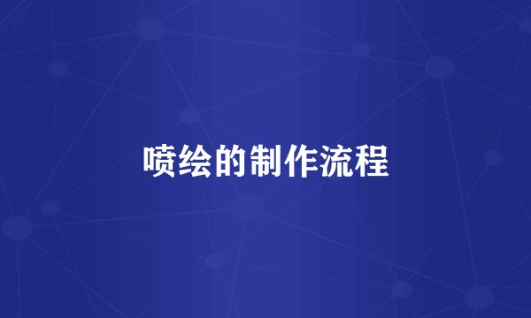 喷绘的制作流程