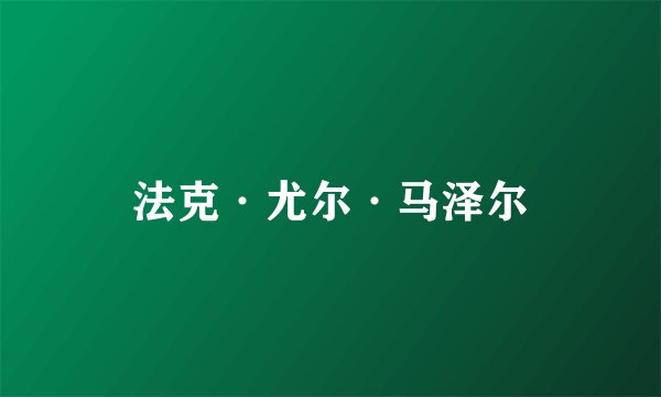 法克·尤尔·马泽尔
