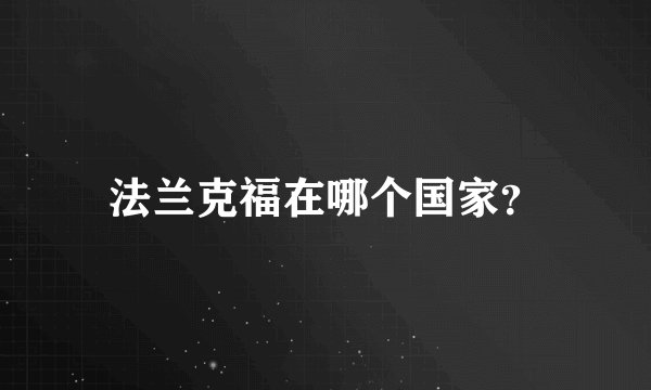 法兰克福在哪个国家？