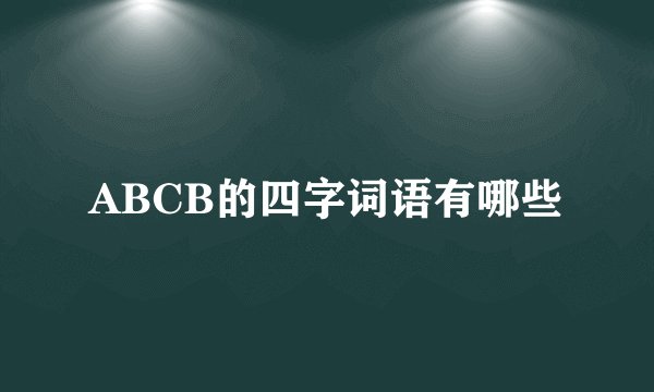 ABCB的四字词语有哪些