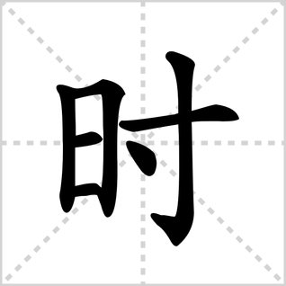 时的笔顺笔画顺序