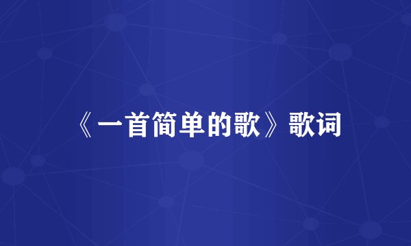 《一首简单的歌》歌词
