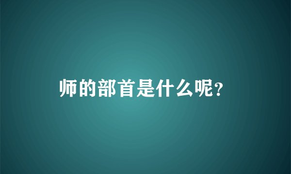 师的部首是什么呢？
