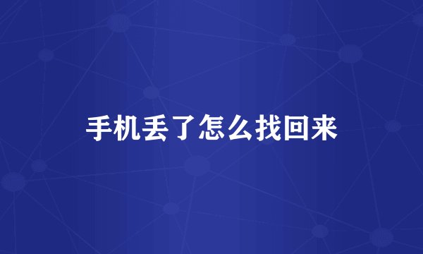 手机丢了怎么找回来