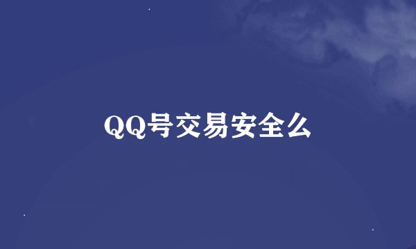 QQ号交易安全么