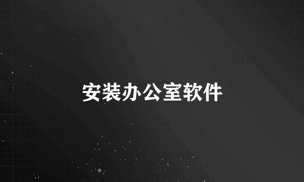 安装办公室软件