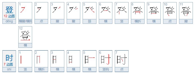 登时的拼音