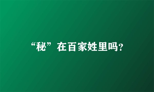 “秘”在百家姓里吗？