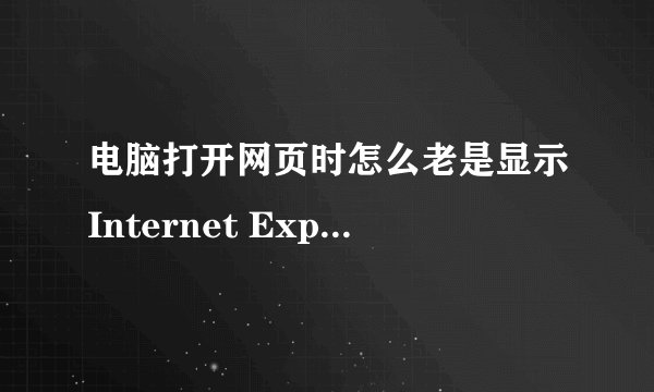 电脑打开网页时怎么老是显示Internet Explorer 无法显示该页面
