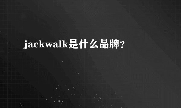 jackwalk是什么品牌？