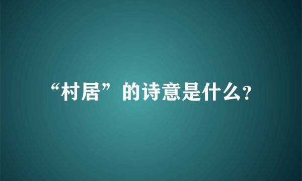 “村居”的诗意是什么？