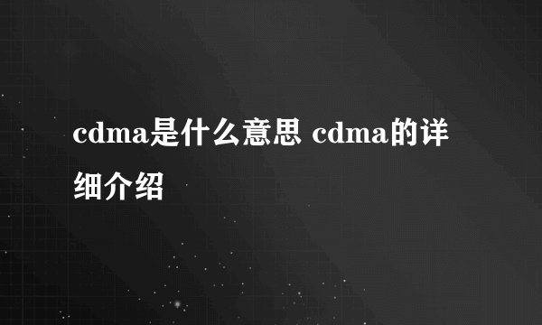 cdma是什么意思 cdma的详细介绍