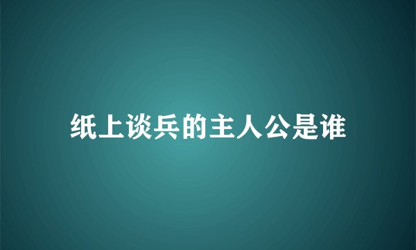 纸上谈兵的主人公是谁