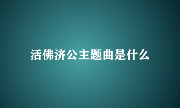活佛济公主题曲是什么