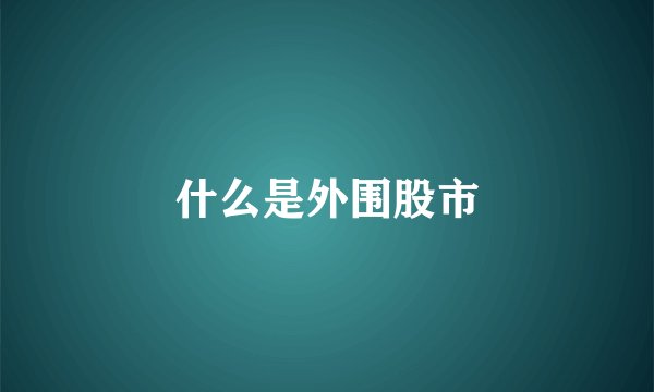 什么是外围股市