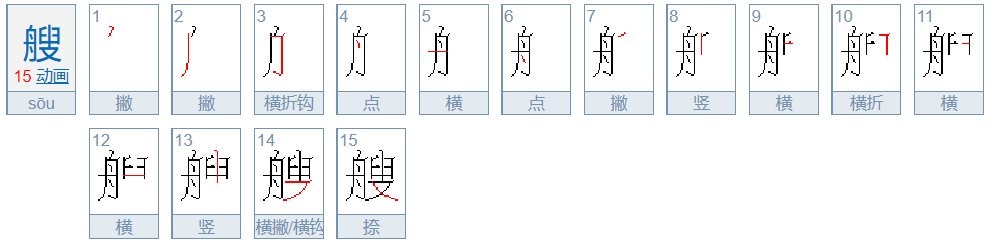 艘的笔顺笔画顺序