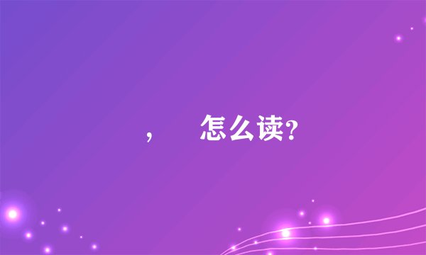 騳，骉怎么读？