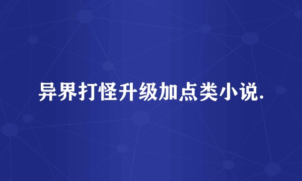 异界打怪升级加点类小说.