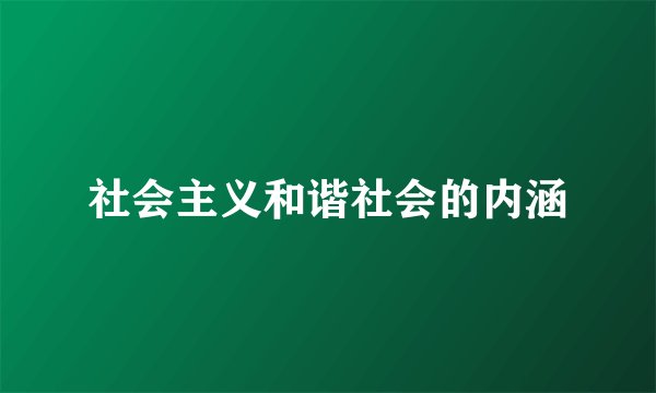 社会主义和谐社会的内涵