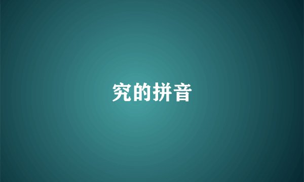 究的拼音