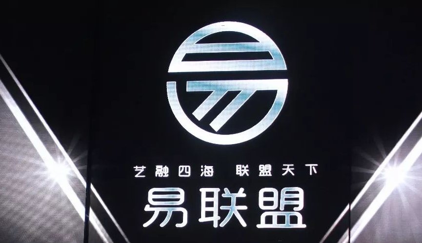 易连盟是什么意思