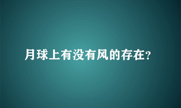 月球上有没有风的存在？