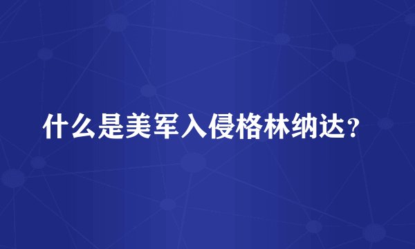 什么是美军入侵格林纳达?
