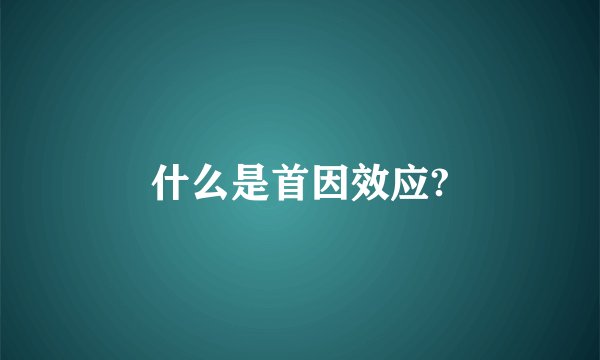 什么是首因效应?