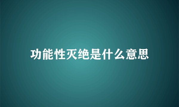 功能性灭绝是什么意思