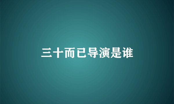 三十而已导演是谁