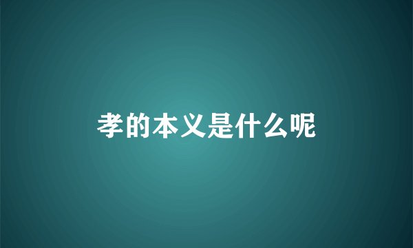 孝的本义是什么呢
