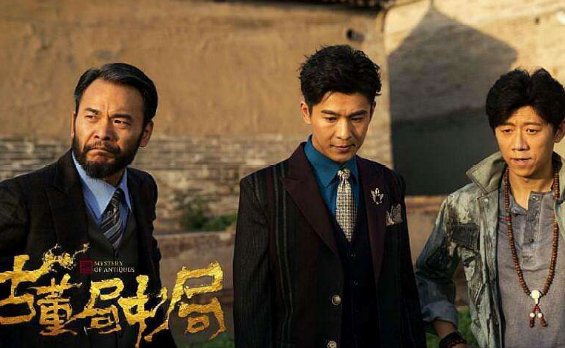 《古董局中局》大结局是什么?