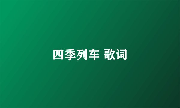 四季列车 歌词