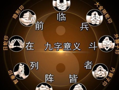 “临兵斗者皆阵列在前”是什么意思？