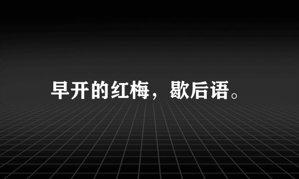 早开的红梅，歇后语。