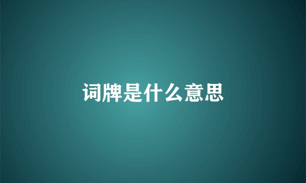 词牌是什么意思
