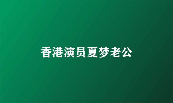 香港演员夏梦老公