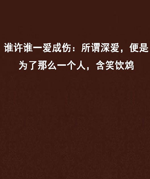 不顾一切的去爱一个人,会走到最后吗?