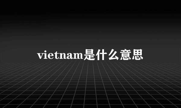 vietnam是什么意思