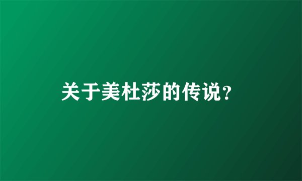 关于美杜莎的传说？