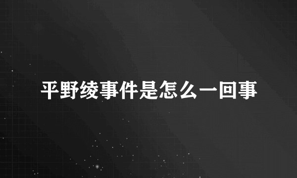 平野绫事件是怎么一回事