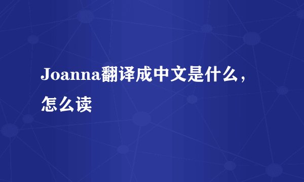 Joanna翻译成中文是什么，怎么读