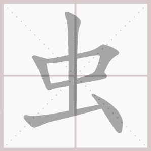 虫子组词有哪些