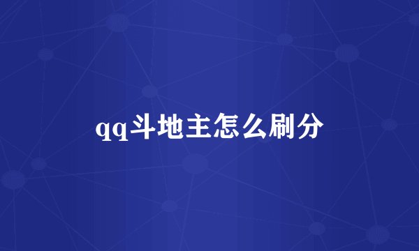 qq斗地主怎么刷分