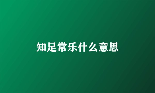 知足常乐什么意思