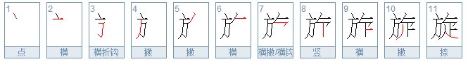 旋的多音字组词。