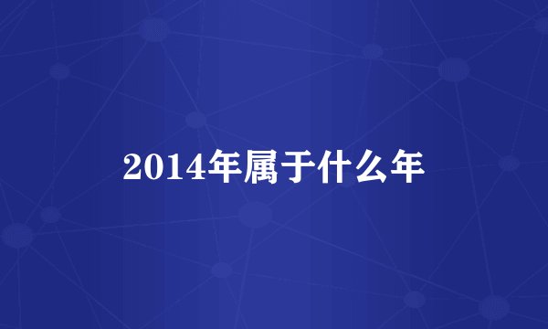2014年属于什么年