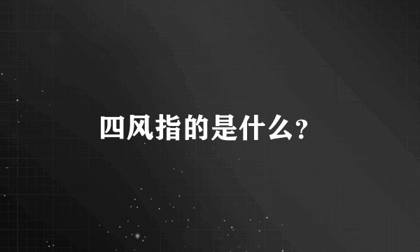 四风指的是什么？